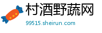 村酒野蔬网